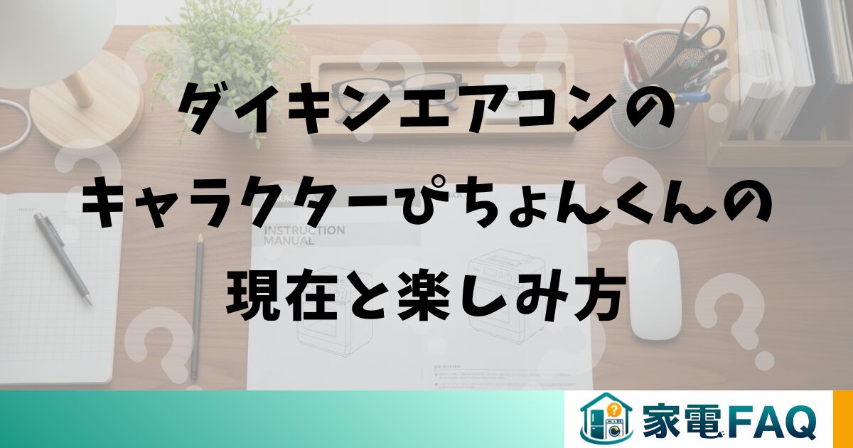 ダイキンエアコンのキャラクターぴちょんくんの現在と楽しみ方