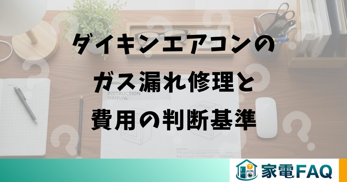 ダイキンエアコンのガス漏れ修理と費用の判断基準