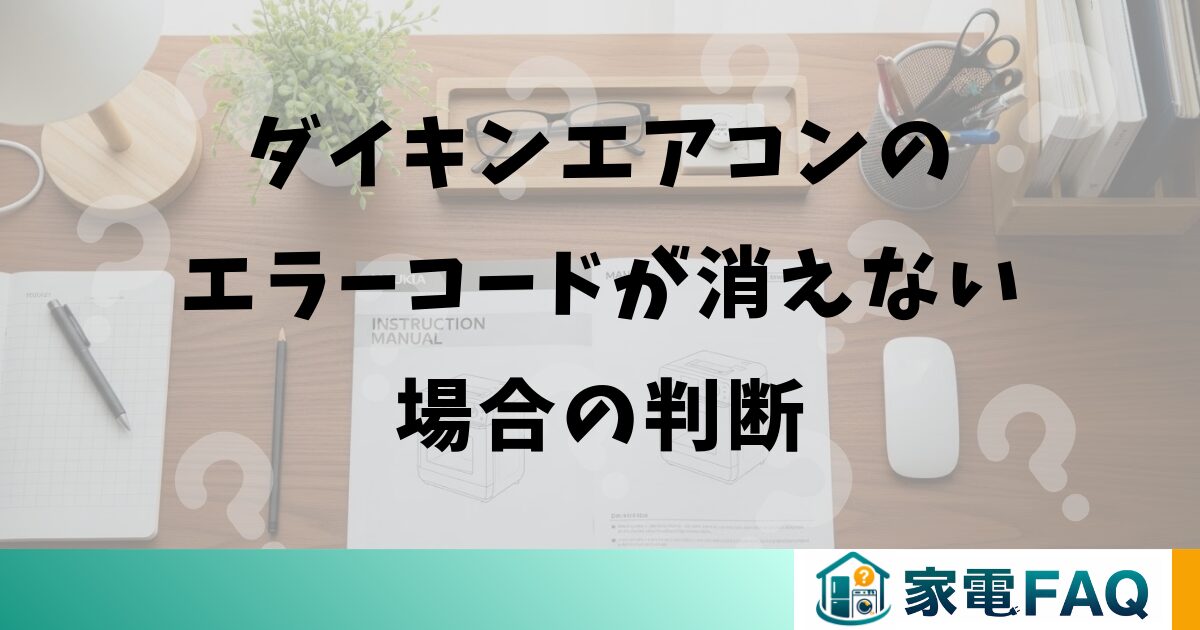 ダイキンエアコンのエラーコードが消えない場合の判断