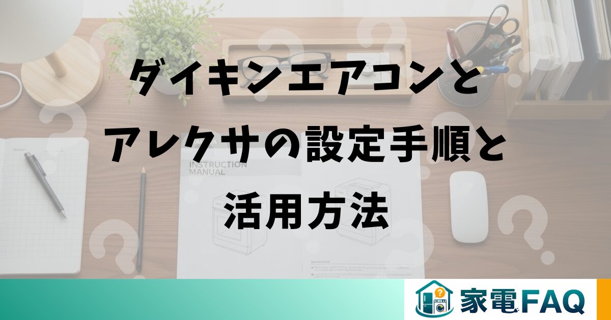 ダイキンエアコンとアレクサの設定手順と活用方法