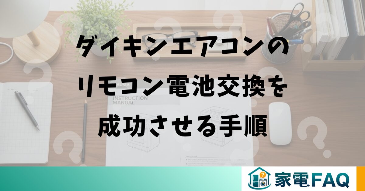 ダイキンエアコンのリモコン電池交換を成功させる手順