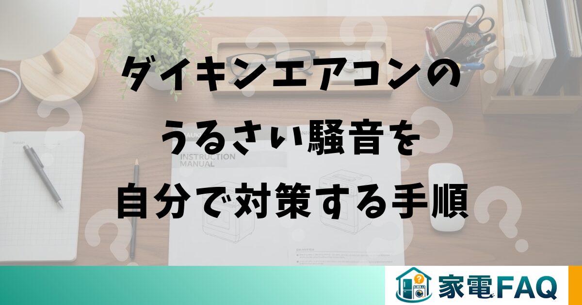 ダイキンエアコンのうるさい騒音を自分で対策する手順
