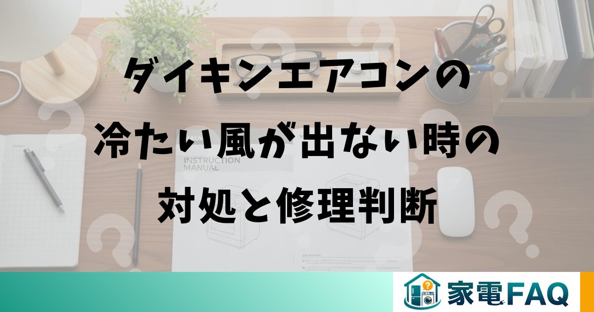 ダイキンエアコンの冷たい風が出ない時の対処と修理判断