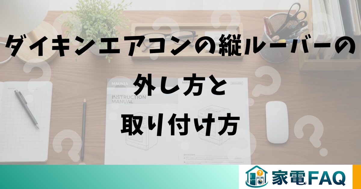 ダイキンエアコンの縦ルーバーの外し方と取り付け方