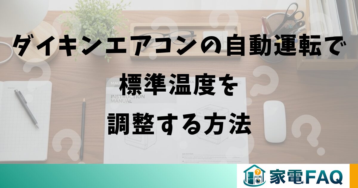 ダイキンエアコンの自動運転で標準温度を調整する方法