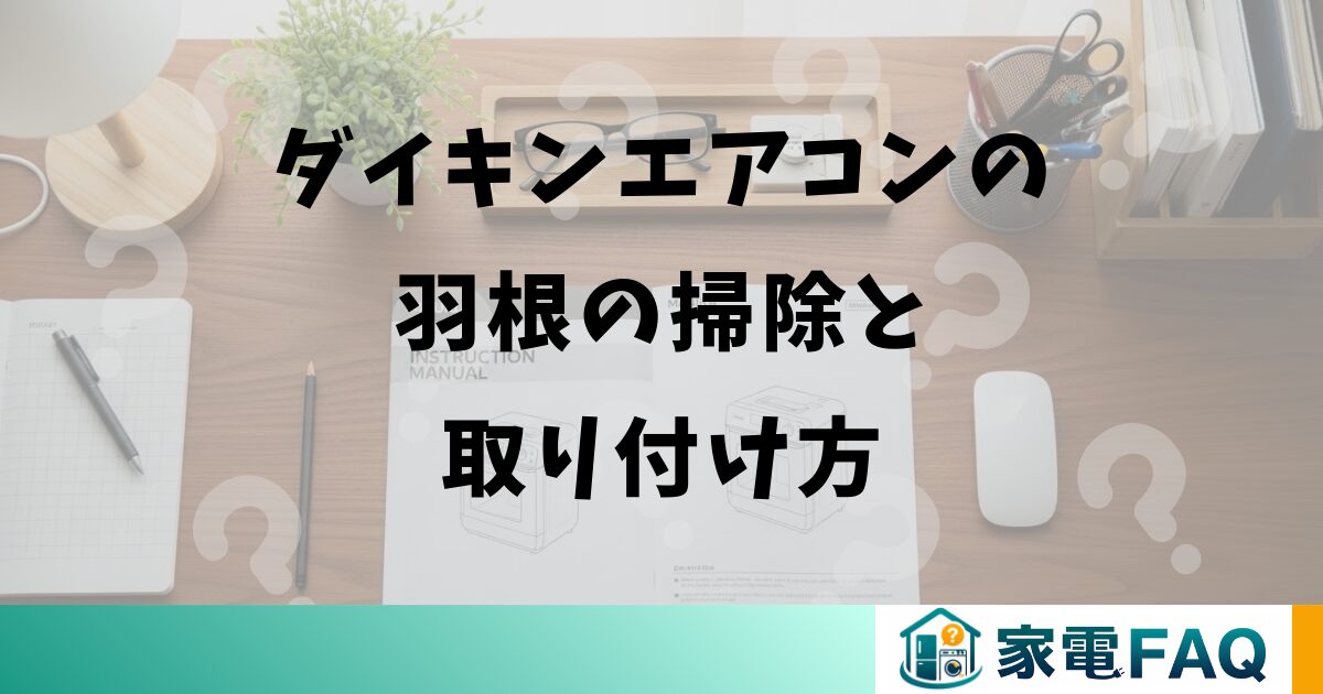 ダイキンエアコンの羽根の掃除と取り付け方