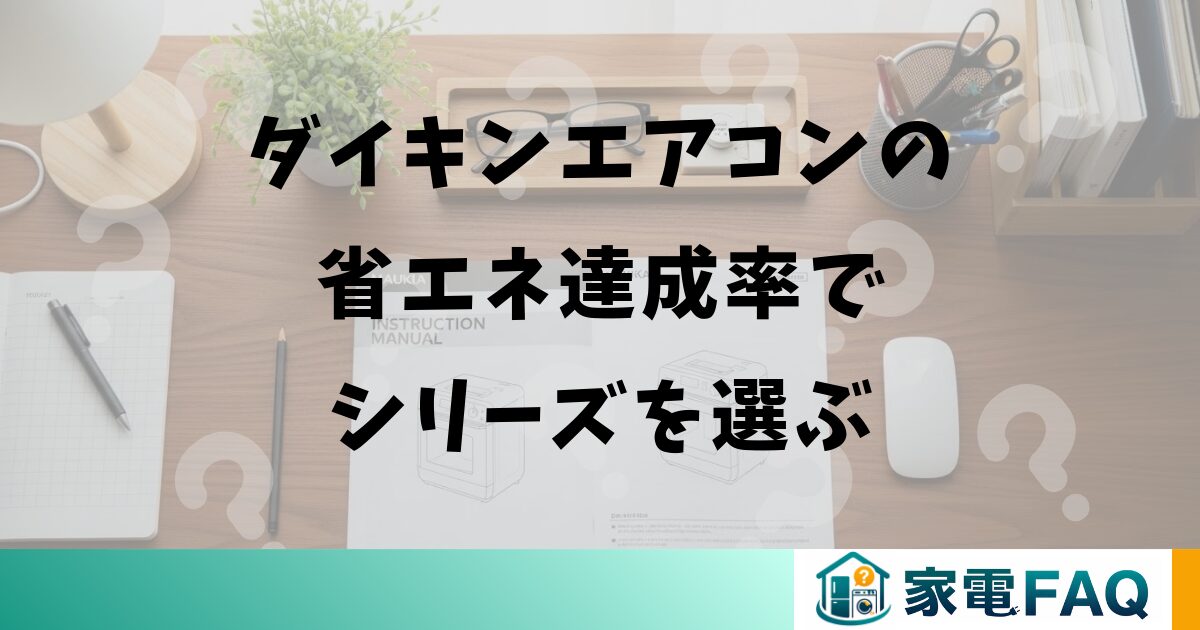 ダイキンエアコンの省エネ達成率でシリーズを選ぶ