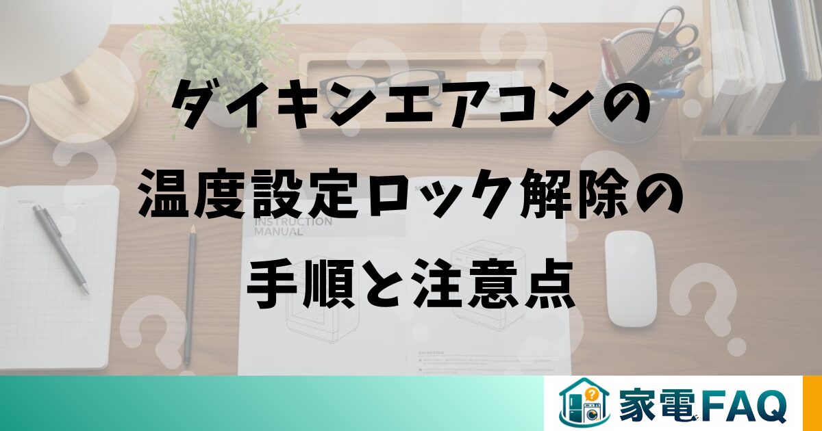 ダイキンエアコンの温度設定ロック解除の手順と注意点