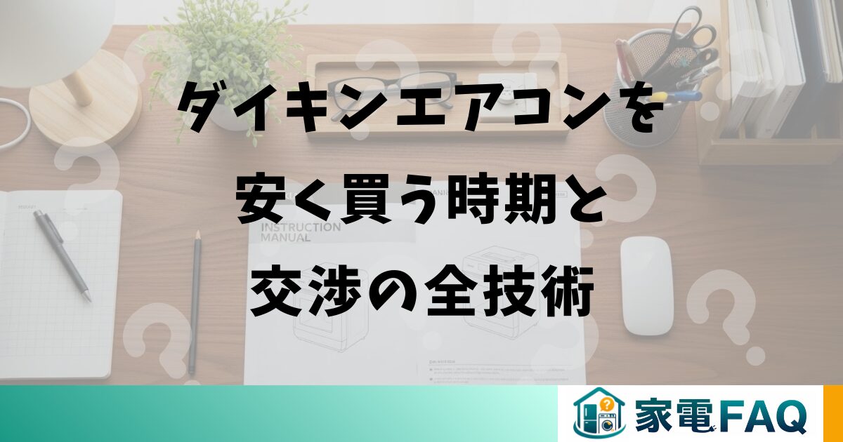 ダイキンエアコンを安く買う時期と交渉の全技術