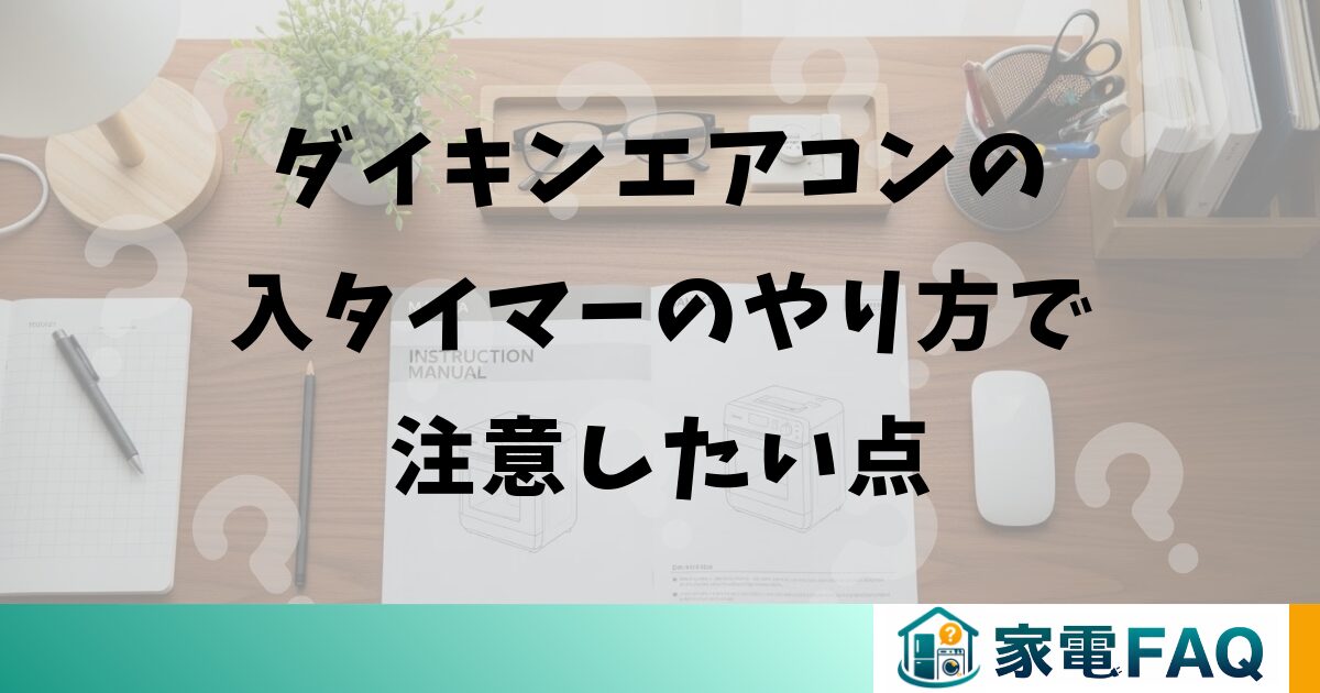 ダイキンエアコンの入タイマーのやり方で注意したい点