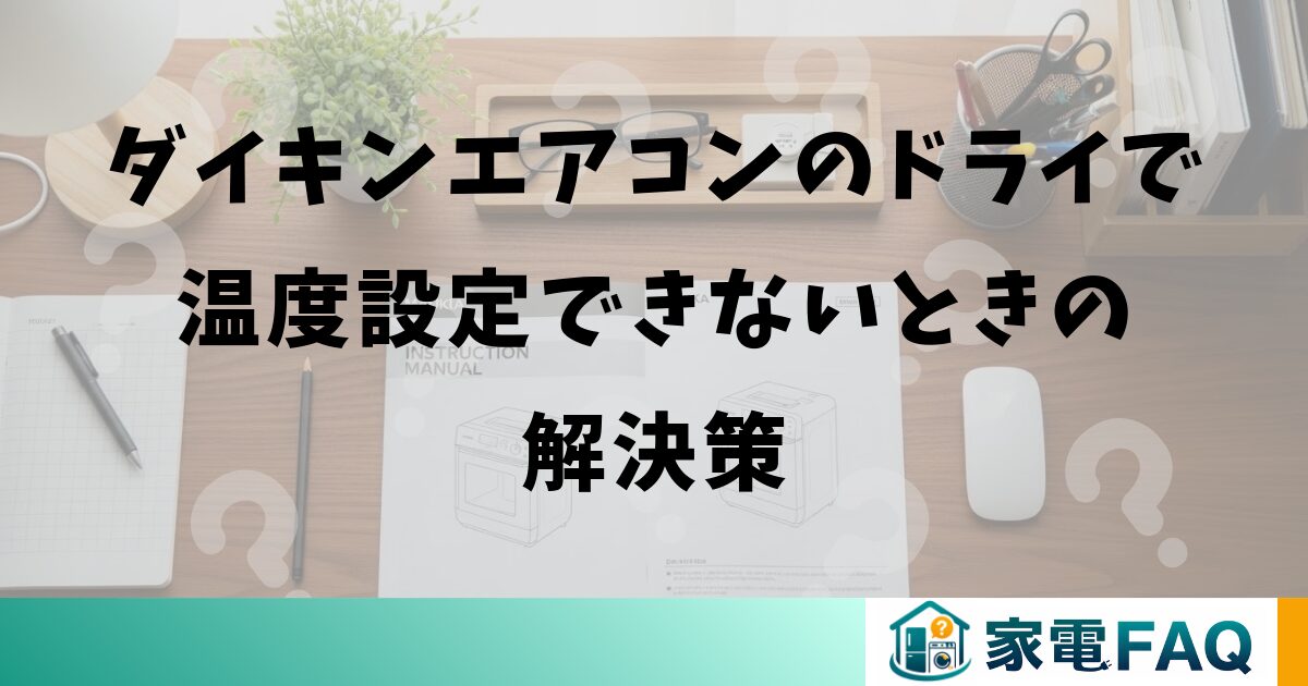 ダイキンエアコンのドライで温度設定できないときの解決策