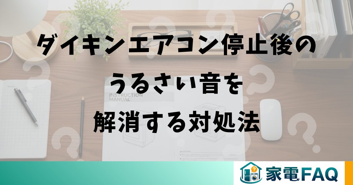ダイキンエアコン停止後のうるさい音を解消する対処法