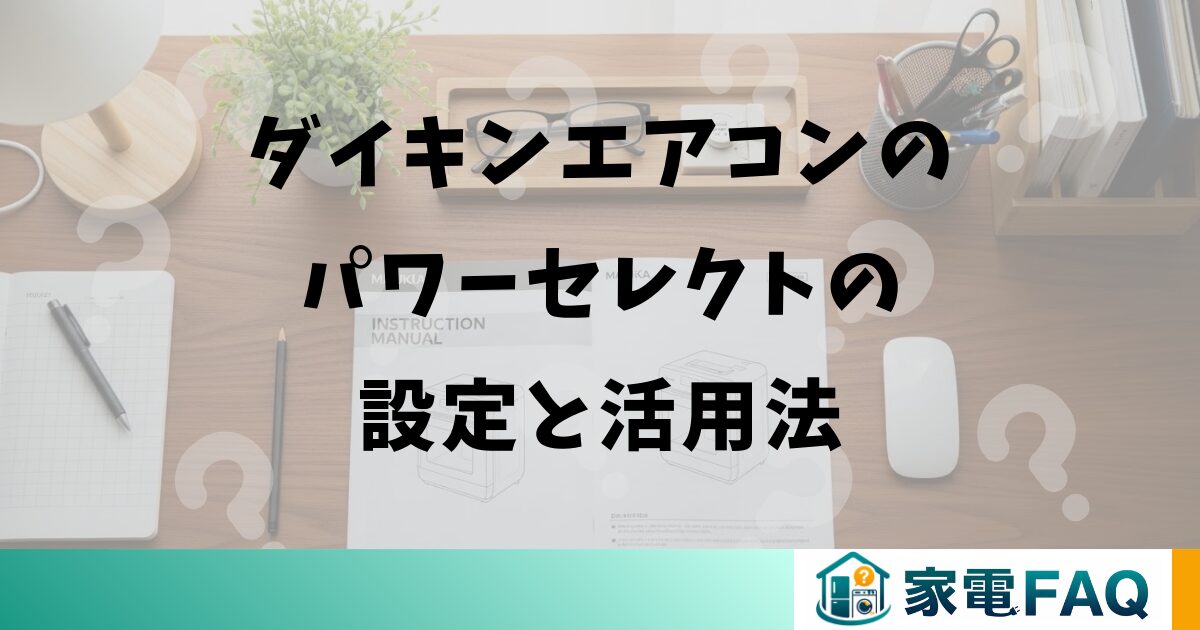 ダイキンエアコンのパワーセレクトの設定と活用法