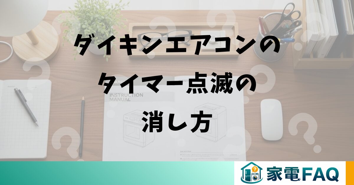ダイキンエアコンのタイマー点滅の消し方