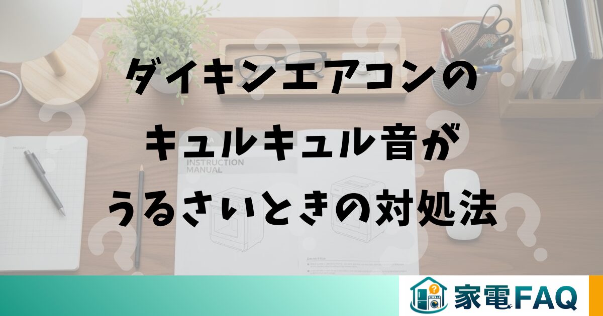 ダイキンエアコンのキュルキュル音がうるさいときの対処法