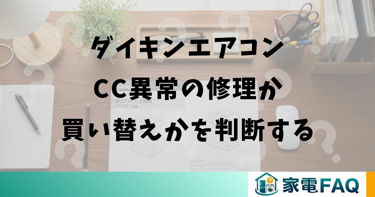ダイキンエアコンCC異常の修理か買い替えかを判断する