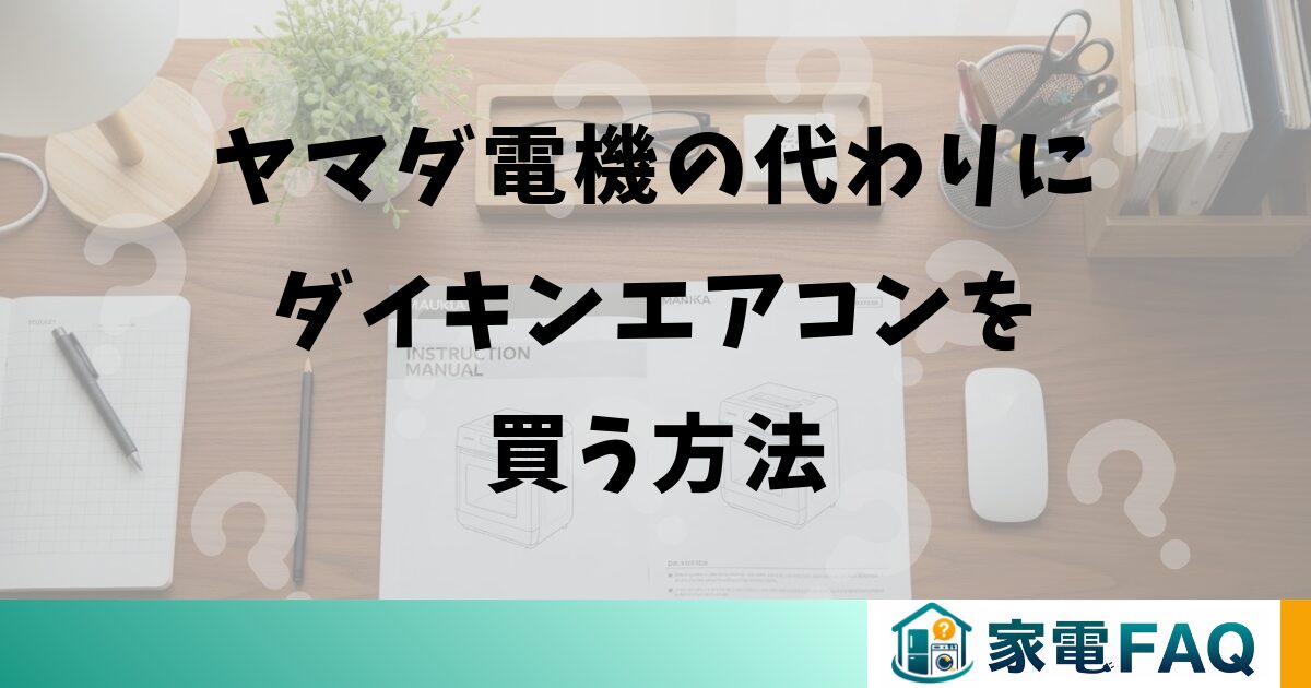 ヤマダ電機の代わりにダイキンエアコンを買う方法