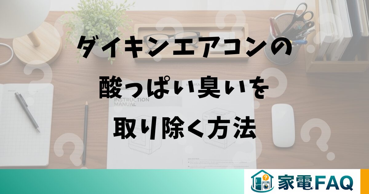 ダイキンエアコンの酸っぱい臭いを取り除く方法