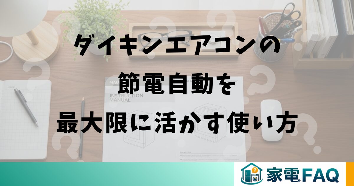ダイキンエアコンの節電自動を最大限に活かす使い方