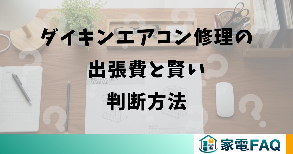 ダイキンエアコン修理の出張費と賢い判断方法