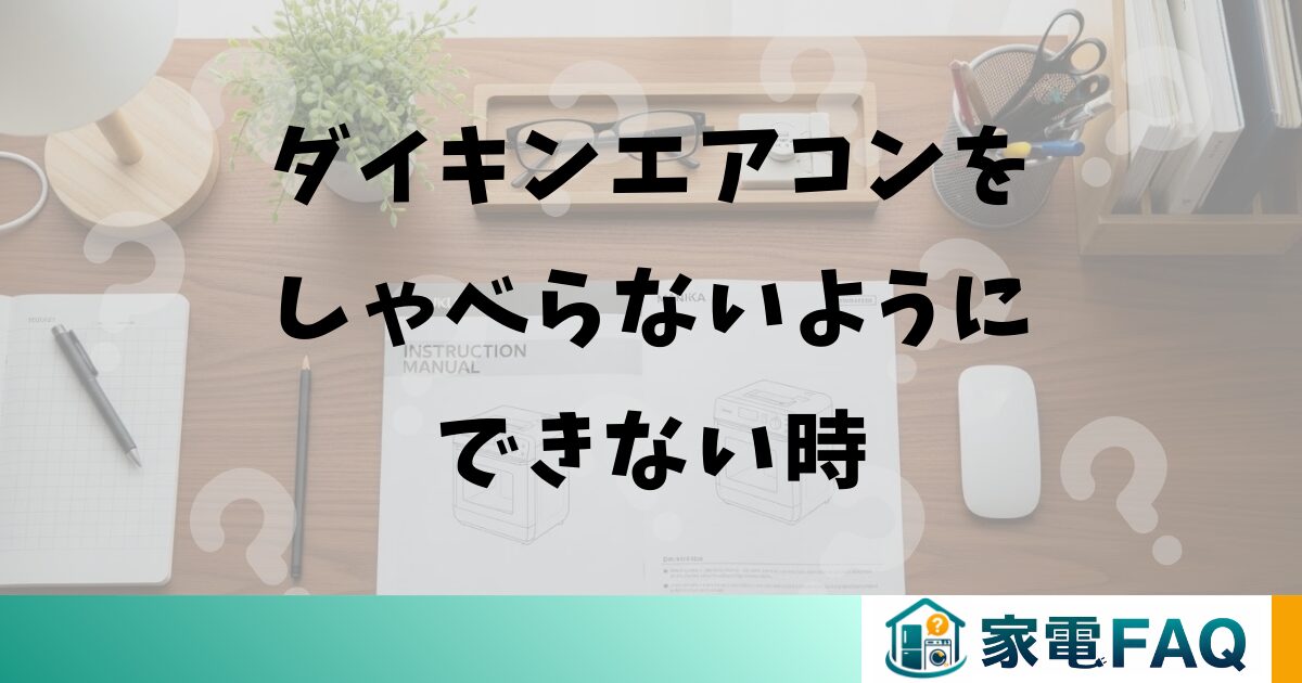 ダイキンエアコンをしゃべらないようにできない時