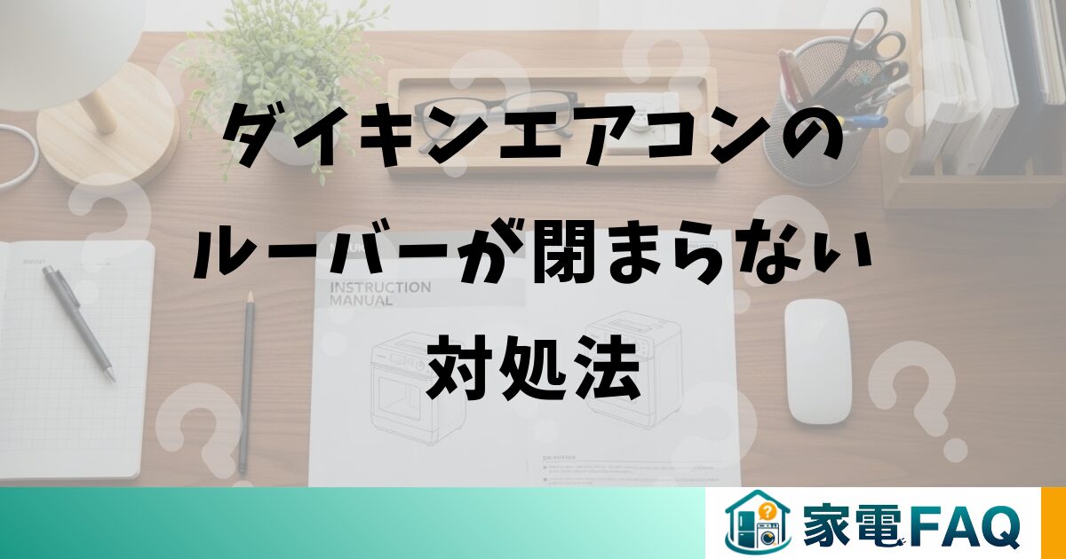 ダイキンエアコンのルーバーが閉まらない対処法