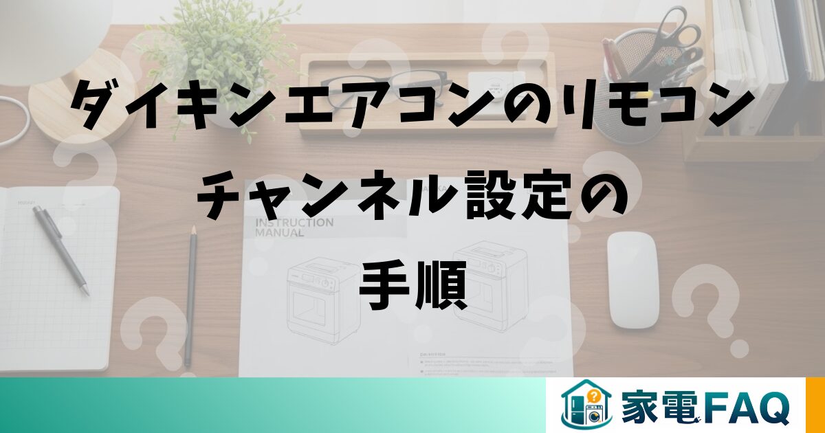 ダイキンエアコンのリモコンチャンネル設定の手順