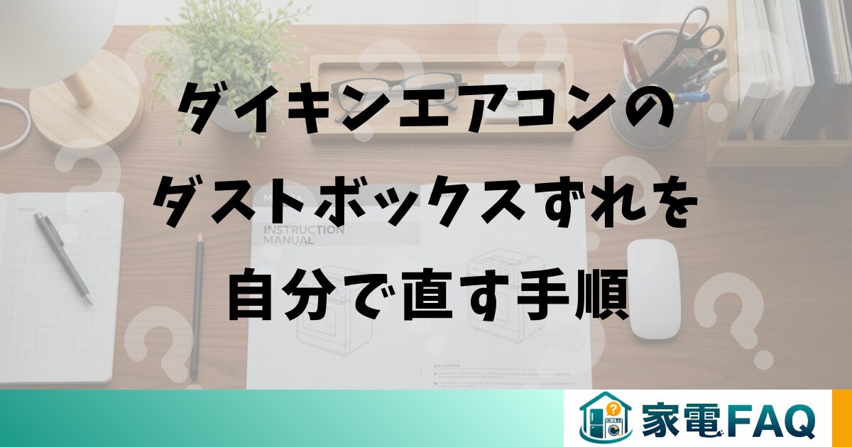 ダイキンエアコンのダストボックスずれを自分で直す手順