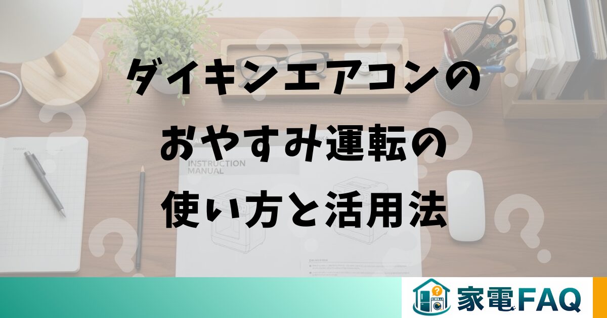 ダイキンエアコンのおやすみ運転の使い方と活用法