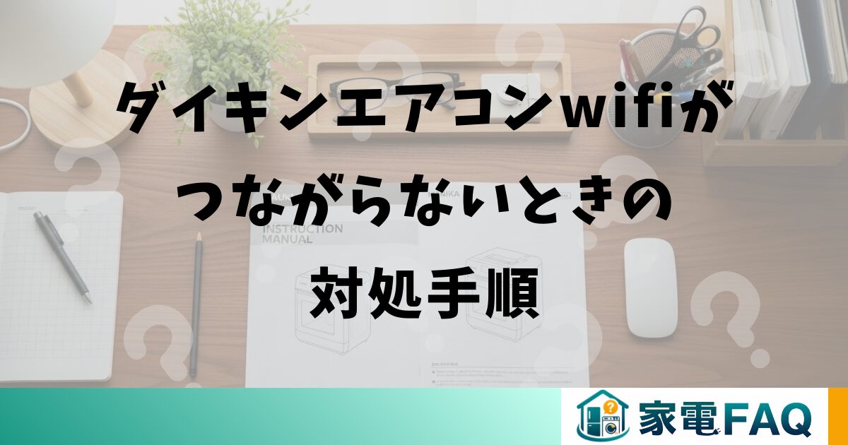 ダイキンエアコンwifiがつながらないときの対処手順