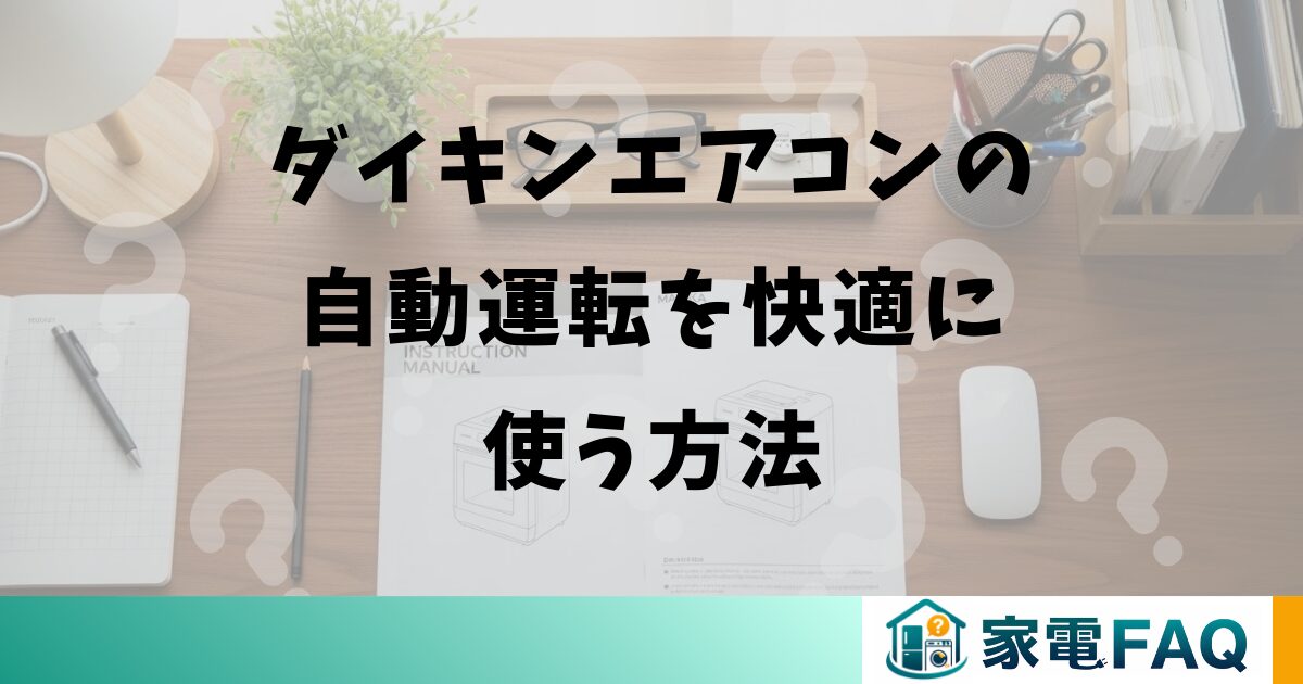 ダイキンエアコンの自動運転を快適に使う方法