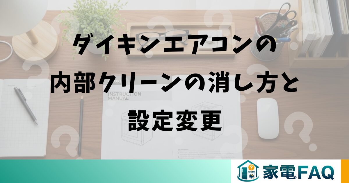 ダイキンエアコンの内部クリーンの消し方と設定変更