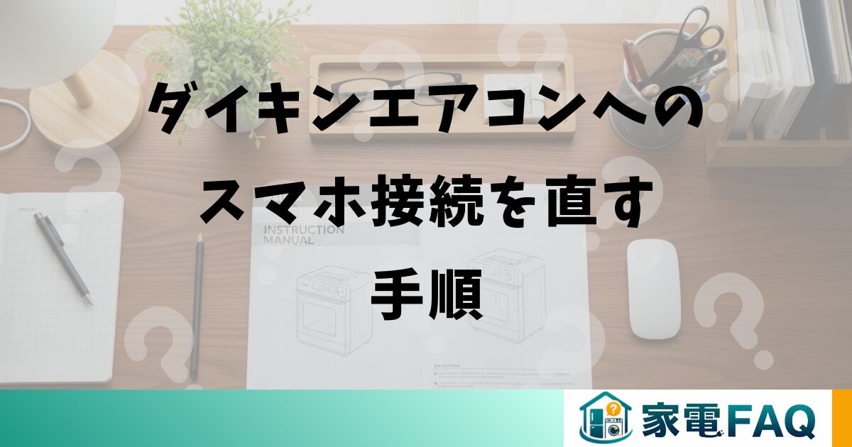 ダイキンエアコンへのスマホ接続を直す手順