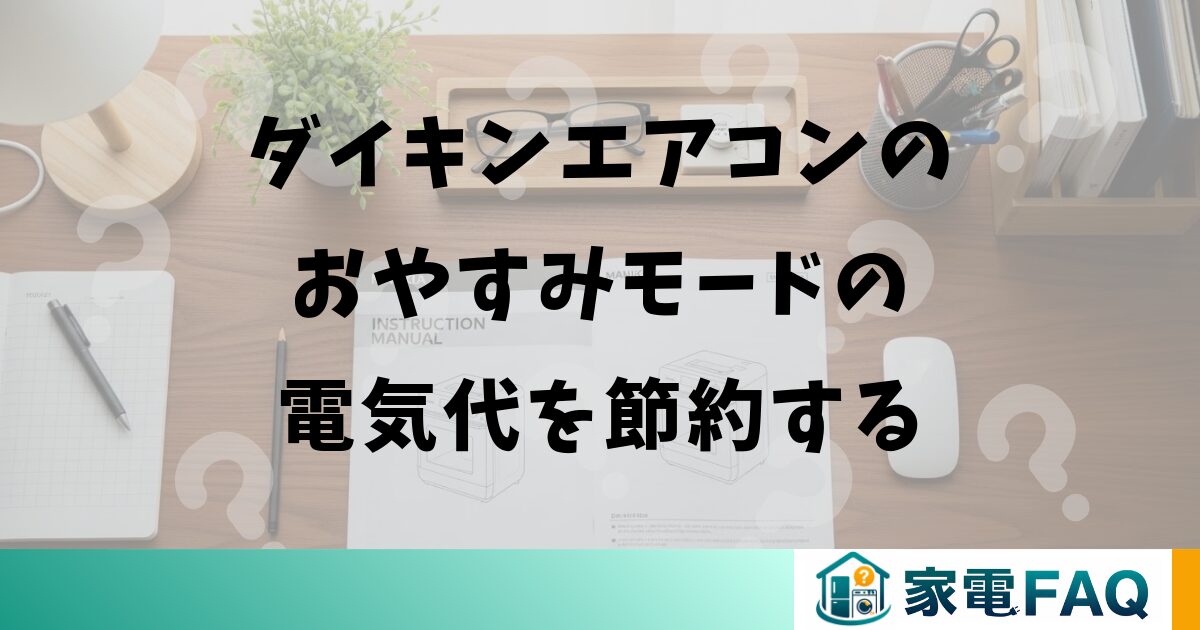 ダイキンエアコンのおやすみモードの電気代を節約する