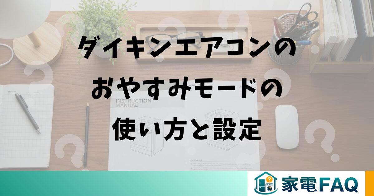 ダイキンエアコンのおやすみモードの使い方と設定