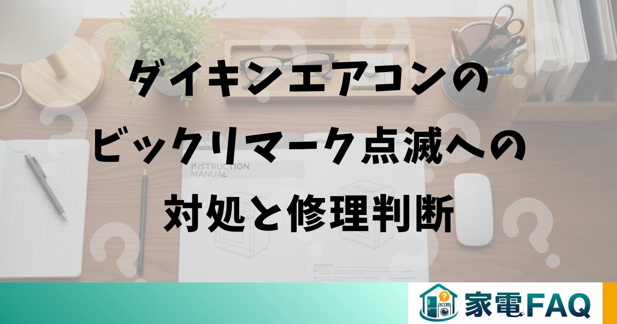 ダイキンエアコンのビックリマーク点滅への対処と修理判断
