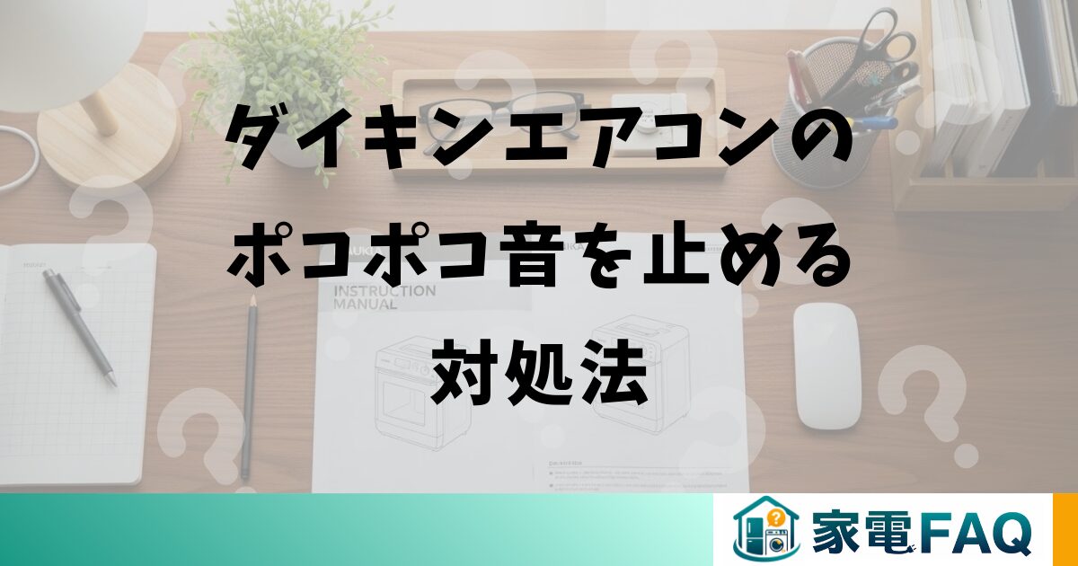 ダイキンエアコンのポコポコ音を止める対処法
