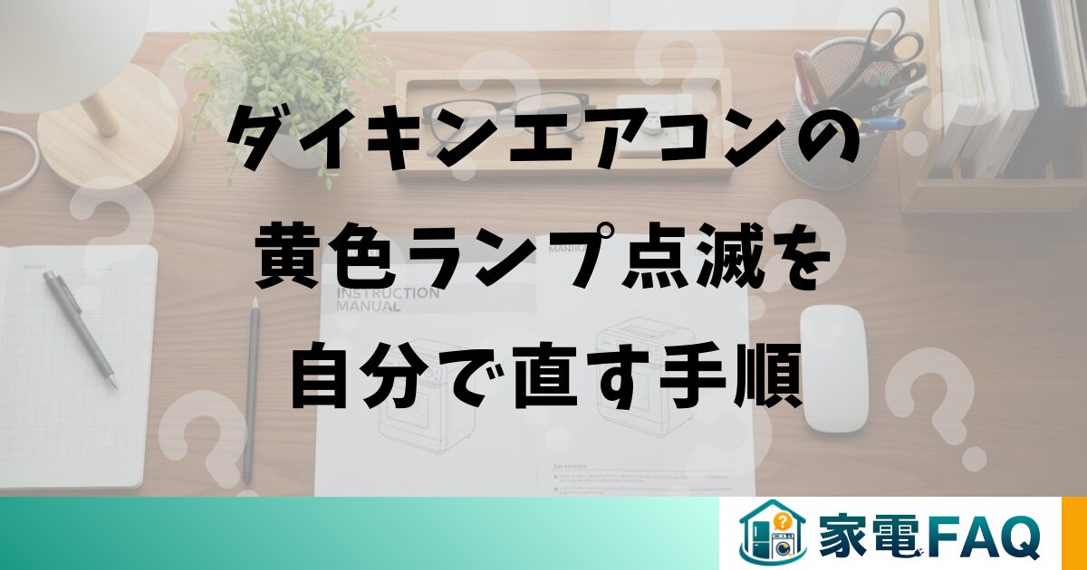ダイキンエアコンの黄色ランプ点滅を自分で直す手順