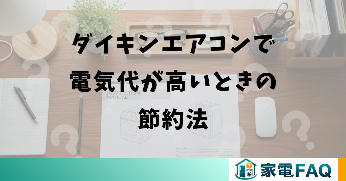 ダイキンエアコンで電気代が高いときの節約法
