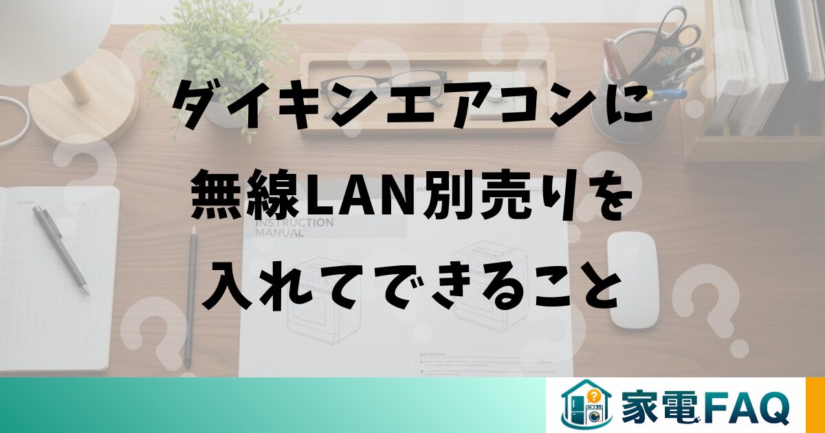 ダイキンエアコンに無線LAN別売りを入れてできること