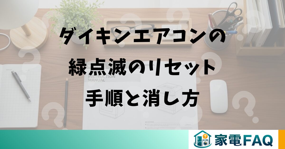 ダイキンエアコンの緑点滅のリセット手順と消し方
