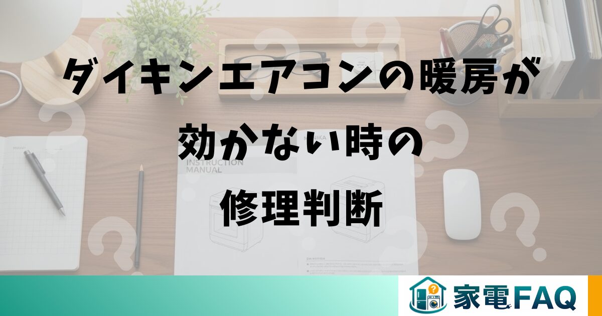 ダイキンエアコンの暖房が効かない時の修理判断