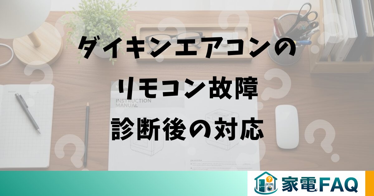 ダイキンエアコンのリモコン故障診断後の対応
