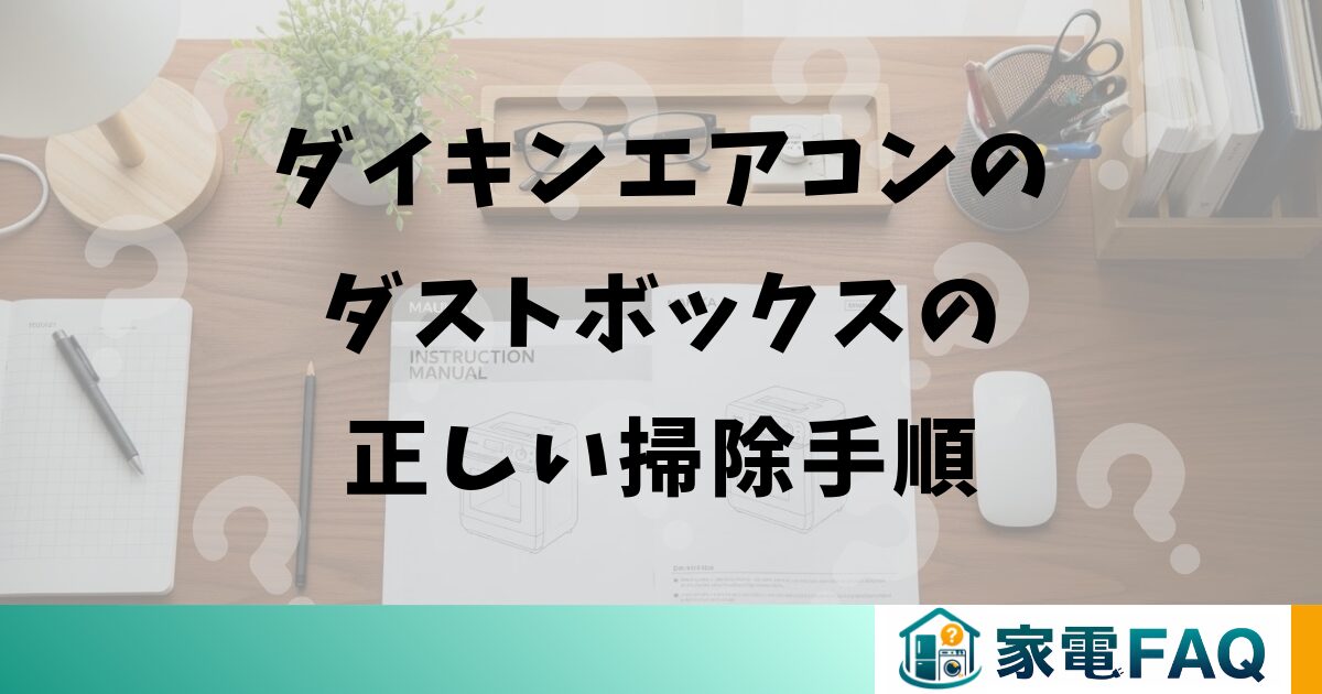 ダイキンエアコンのダストボックスの正しい掃除手順
