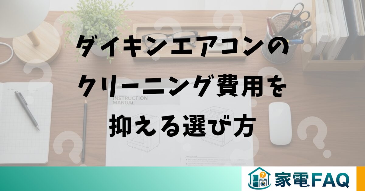 ダイキンエアコンのクリーニング費用を抑える選び方