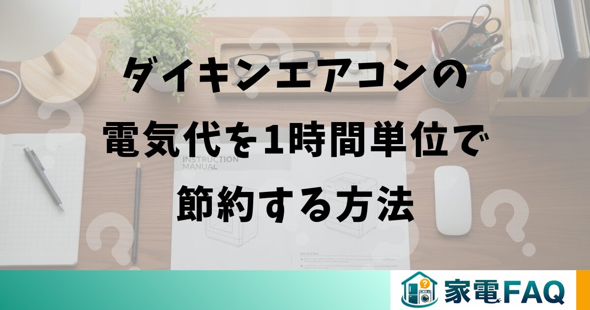 ダイキンエアコンの電気代を1時間単位で節約する方法