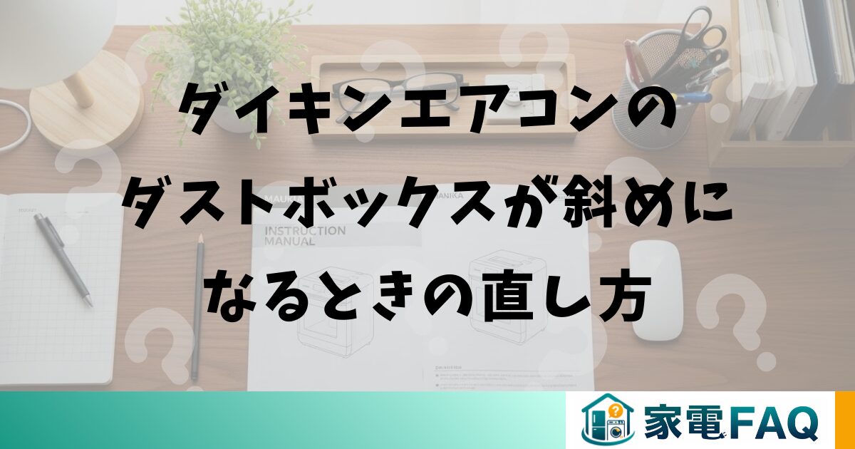 ダイキンエアコンのダストボックスが斜めになるときの直し方