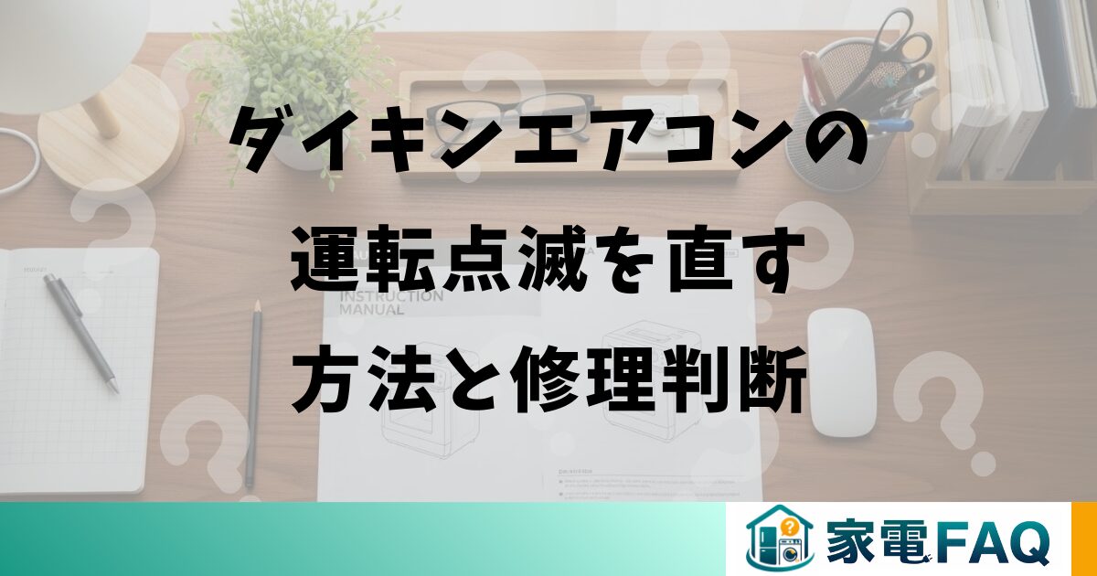 ダイキンエアコンの運転点滅を直す方法と修理判断