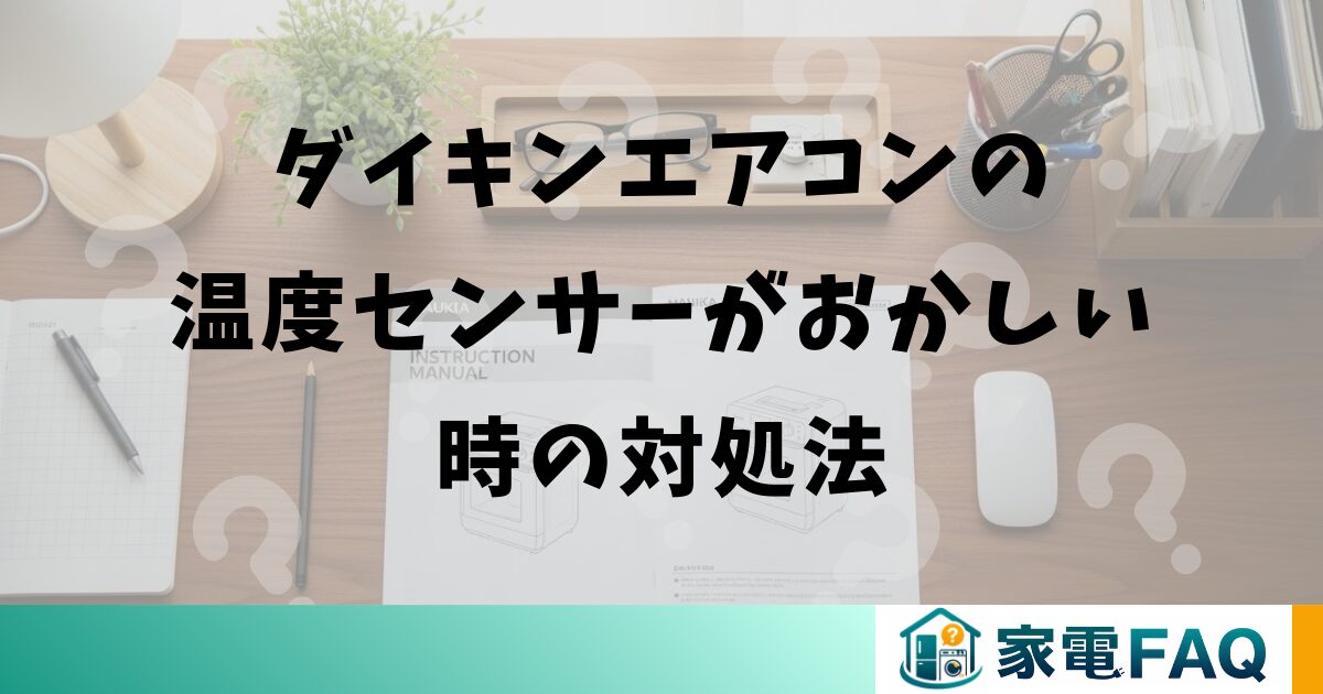 ダイキンエアコンの温度センサーがおかしい時の対処法