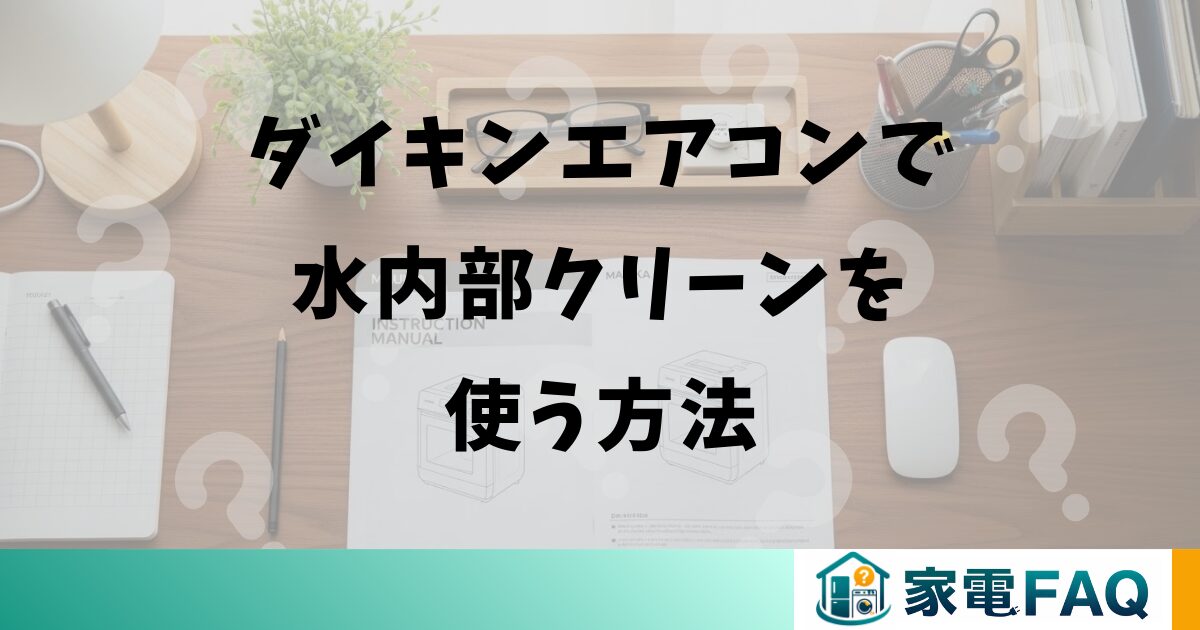 ダイキンエアコンで水内部クリーンを使う方法